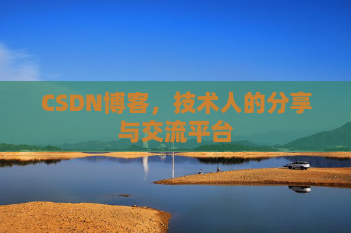 CSDN博客，技术人的分享与交流平台